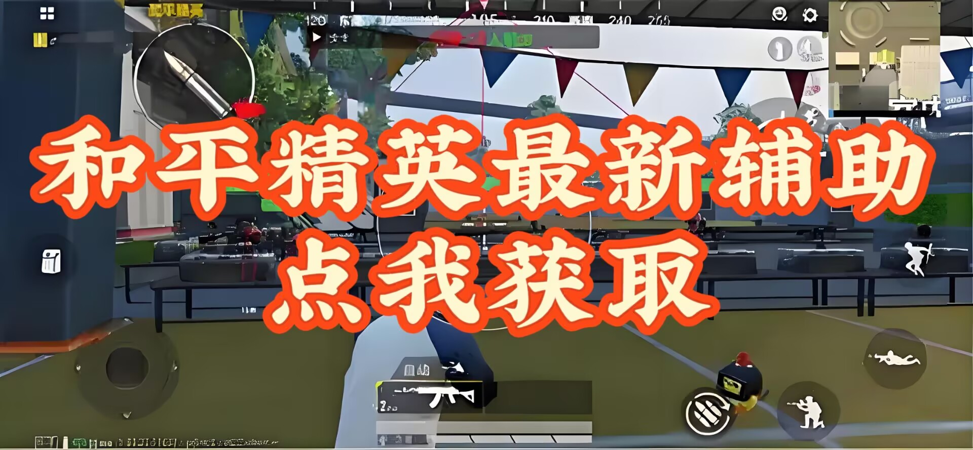 和平精英辅助最新推荐